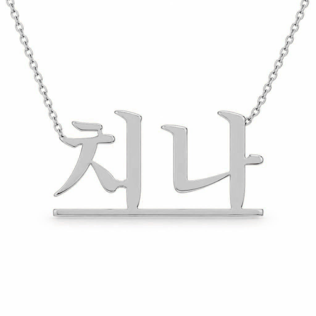 Korean Gold Name Necklace – 치나 | 14K Solid Gold