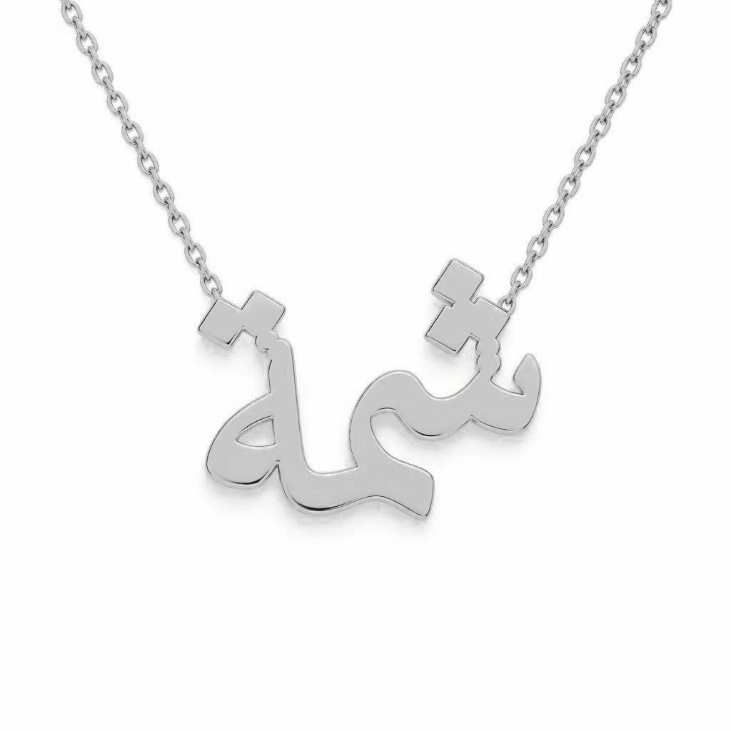 Arabic Gold Name Necklace – شمة | 14K Solid Gold