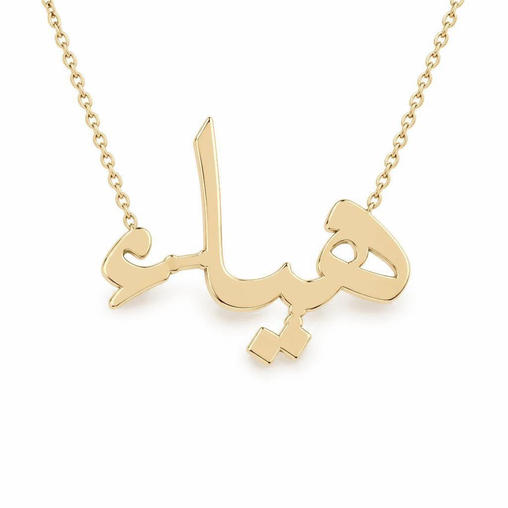 Arabic Gold Name Necklace – هياء | 14K Solid Gold