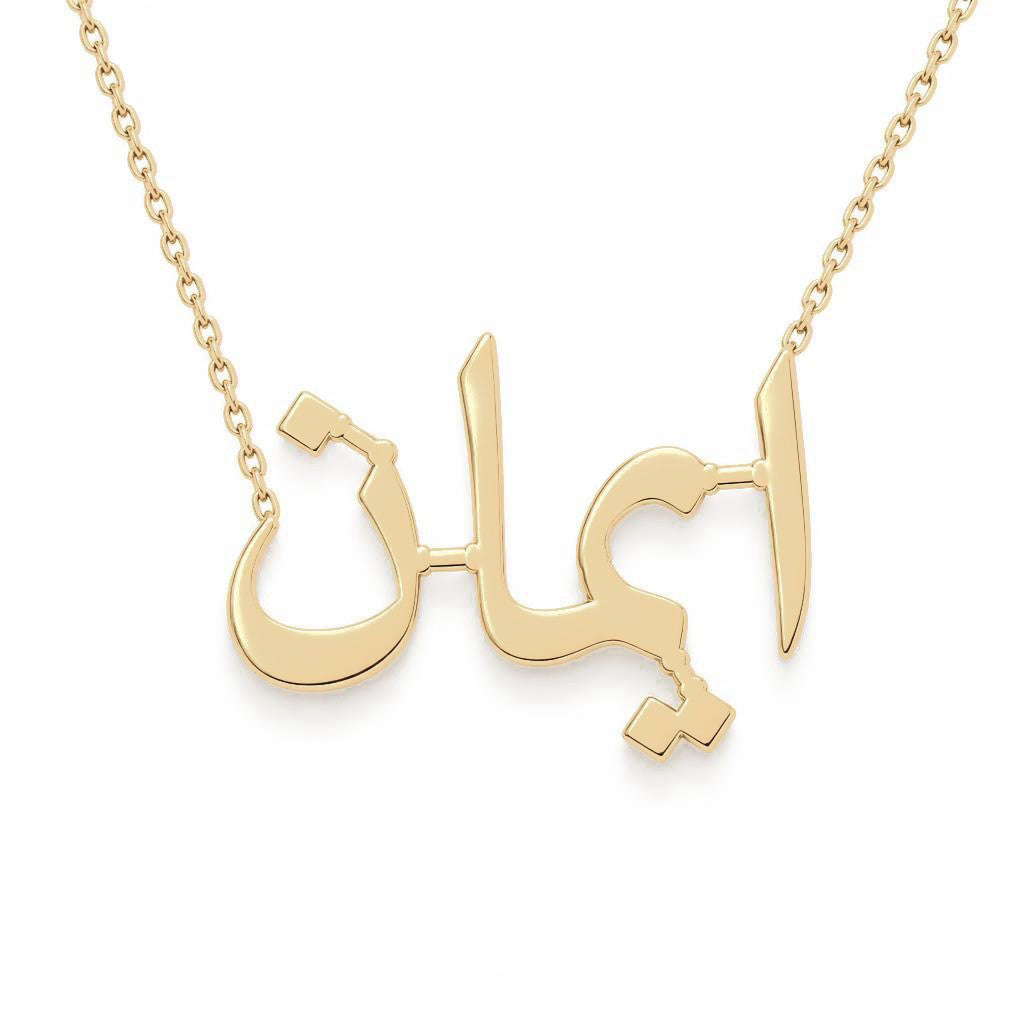 Arabic Gold Name Necklace – ايمان | 14K Solid Gold