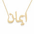 ايمان name necklace in solid 14K Yellow Gold, handmade in Los Angeles