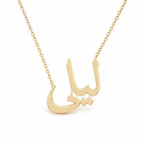 ليلى name necklace in solid 14K Yellow Gold, handmade in Los Angeles