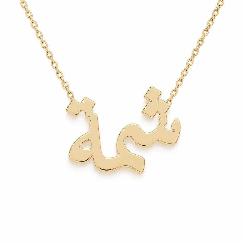 Arabic Gold Name Necklace – شمة | 14K Solid Gold