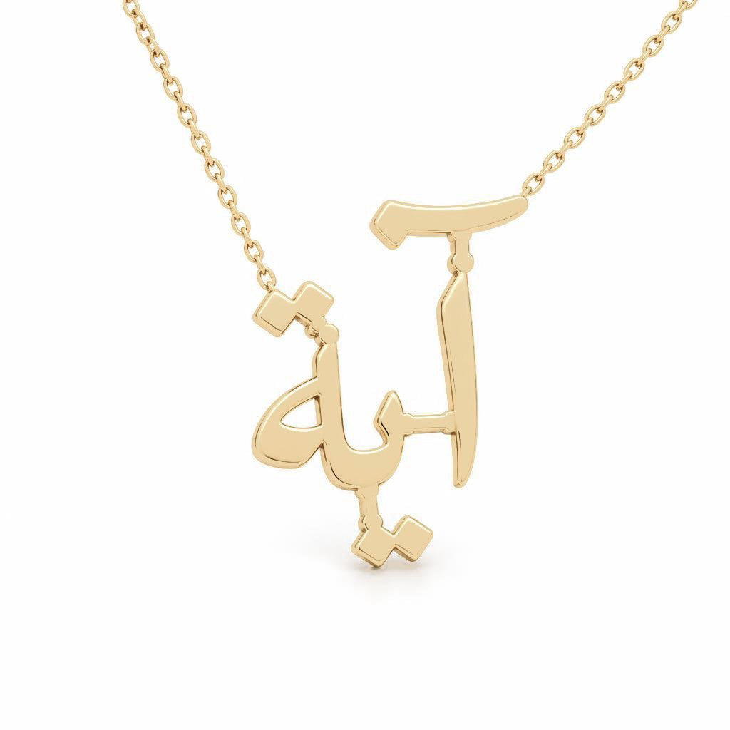 Arabic Gold Name Necklace – آية | 14K Solid Gold