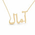 Arabic Gold Name Necklace – آمال | 14K Solid Gold