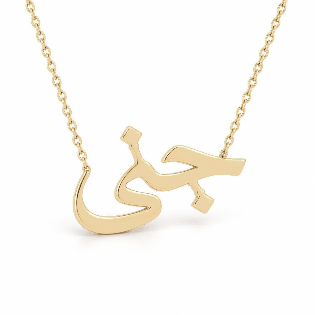 Arabic Gold Name Necklace – Jana – جنى | 14K Solid Gold