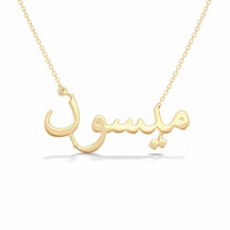 ميسون name necklace in solid 14K Yellow Gold, handmade in Los Angeles