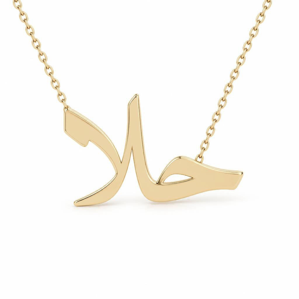 Arabic Gold Name Necklace – حلا | 14K Solid Gold