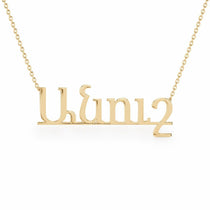 Անուշ name necklace in solid 14K Yellow Gold, handmade in Los Angeles