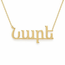 Նարե name necklace in solid 14K Yellow Gold, handmade in Los Angeles