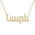 Armenian Gold Name Necklace – Նարե | 14K Solid Gold