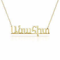 Անահիտ name necklace in solid 14K Yellow Gold, handmade in Los Angeles