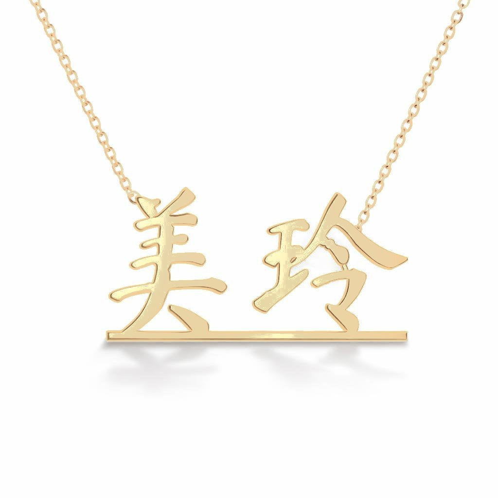 Chinese Gold Name Necklace – Meiling – 美玲 | 14K Solid Gold