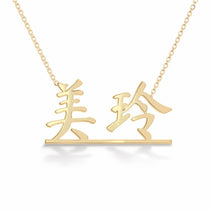 美玲 name necklace in solid 14K Yellow Gold, handmade in Los Angeles