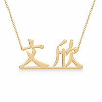 文欣 name necklace in solid 14K Yellow Gold, handmade in Los Angeles