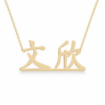 文欣 name necklace in solid 14K Yellow Gold, handmade in Los Angeles