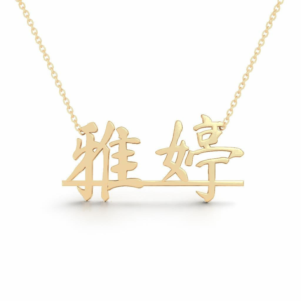 Chinese Gold Name Necklace – Yating – 雅婷 | 14K Solid Gold