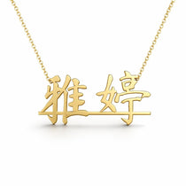 雅婷 name necklace in solid 14K Yellow Gold, handmade in Los Angeles