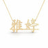 雅婷 name necklace in solid 14K Yellow Gold, handmade in Los Angeles