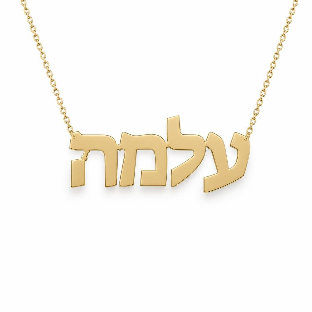 Hebrew Gold Name Necklace – עלמה | 14K Solid Gold