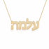 Hebrew Gold Name Necklace – Alma – עלמה | 14K Solid Gold