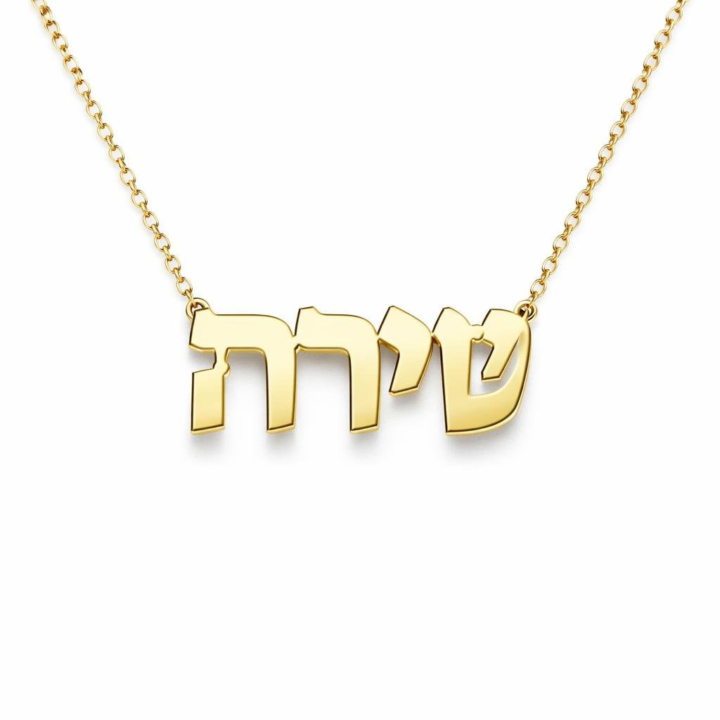 Hebrew Gold Name Necklace – שירה | 14K Solid Gold