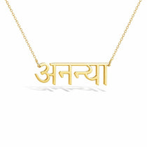 अनन्या name necklace in solid 14K Yellow Gold, handmade in Los Angeles