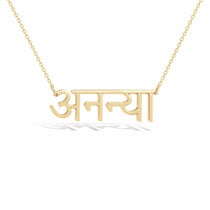 अनन्या name necklace in solid 14K Yellow Gold, handmade in Los Angeles