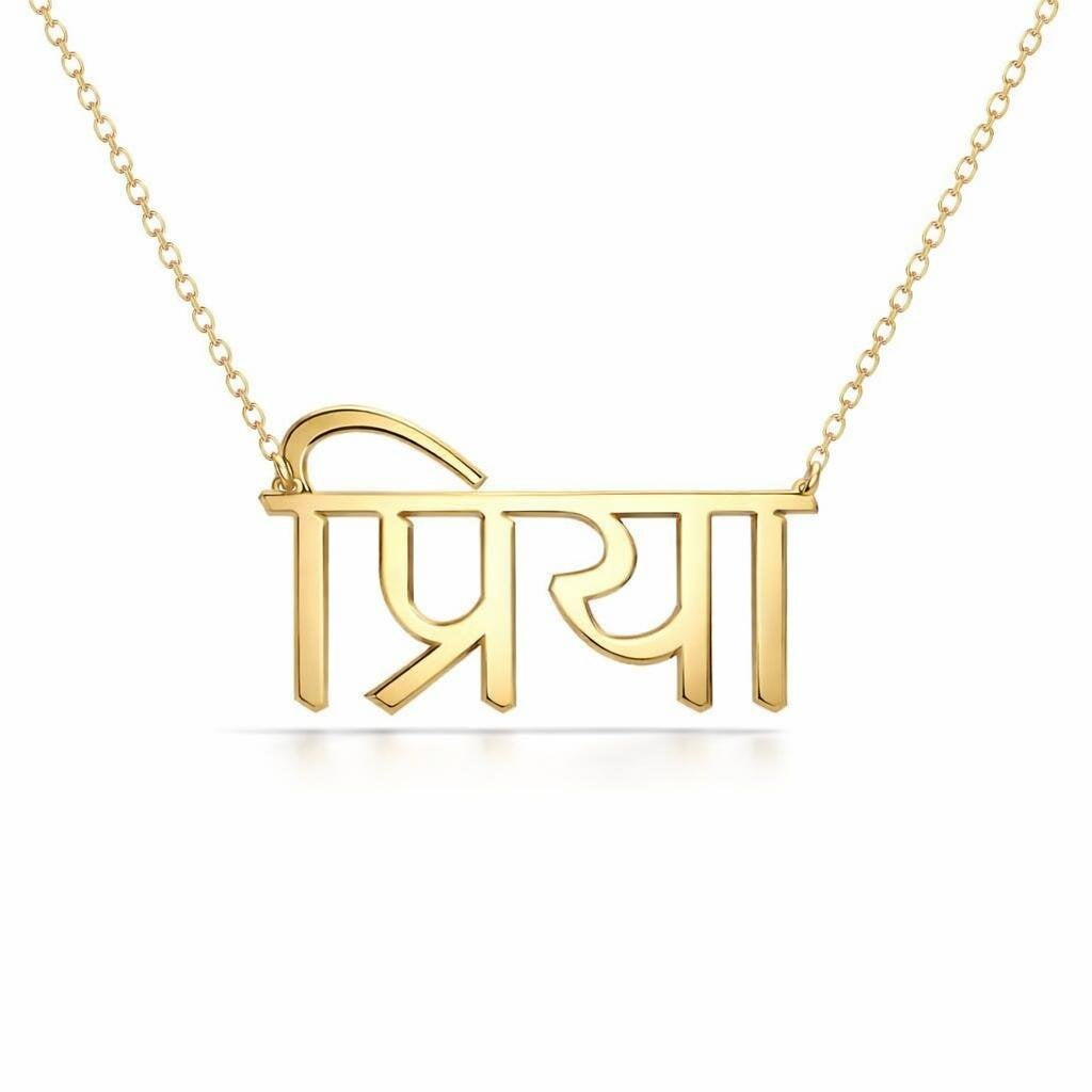 Hindi Gold Name Necklace – प्रिया | 14K Solid Gold