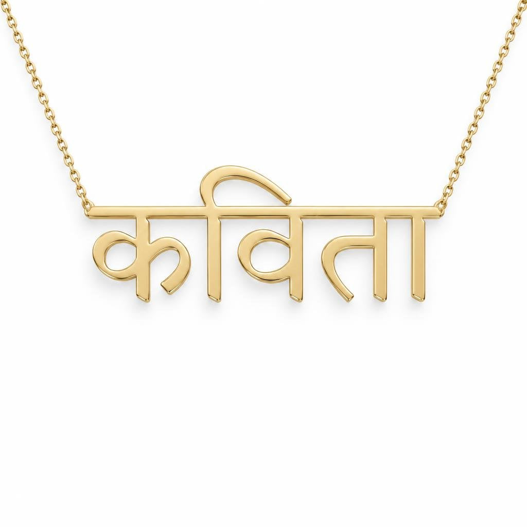 Hindi Gold Name Necklace – कविता | 14K Solid Gold