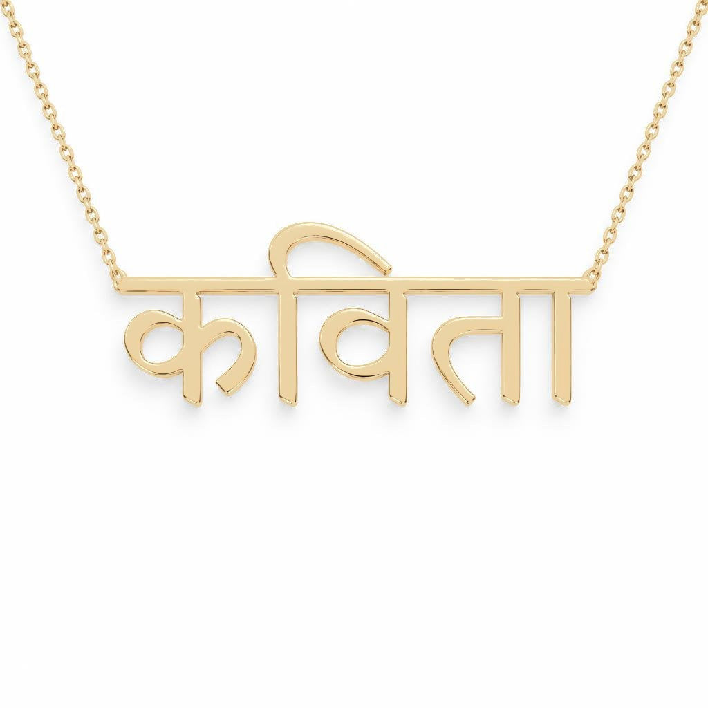 Hindi Gold Name Necklace – Kavita – कविता | 14K Solid Gold