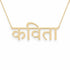 Hindi Gold Name Necklace – Kavita – कविता | 14K Solid Gold