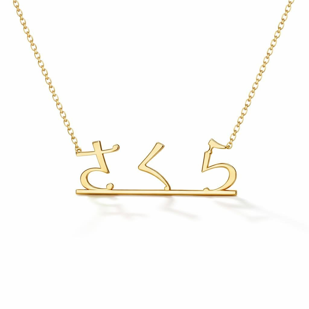 Japanese Gold Name Necklace – さくら | 14K Solid Gold