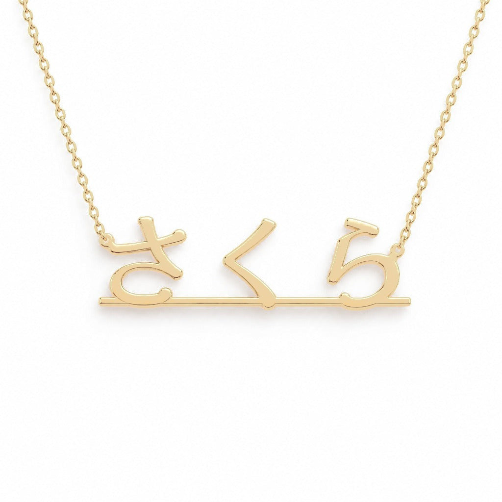 Japanese Gold Name Necklace – Sakura – さくら | 14K Solid Gold