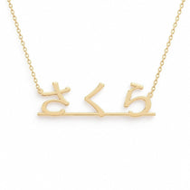 さくら name necklace in solid 14K Yellow Gold, handmade in Los Angeles