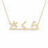 さくら name necklace in solid 14K Yellow Gold, handmade in Los Angeles