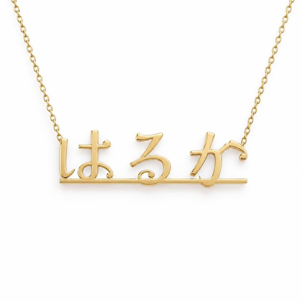Japanese Gold Name Necklace – はるか | 14K Solid Gold
