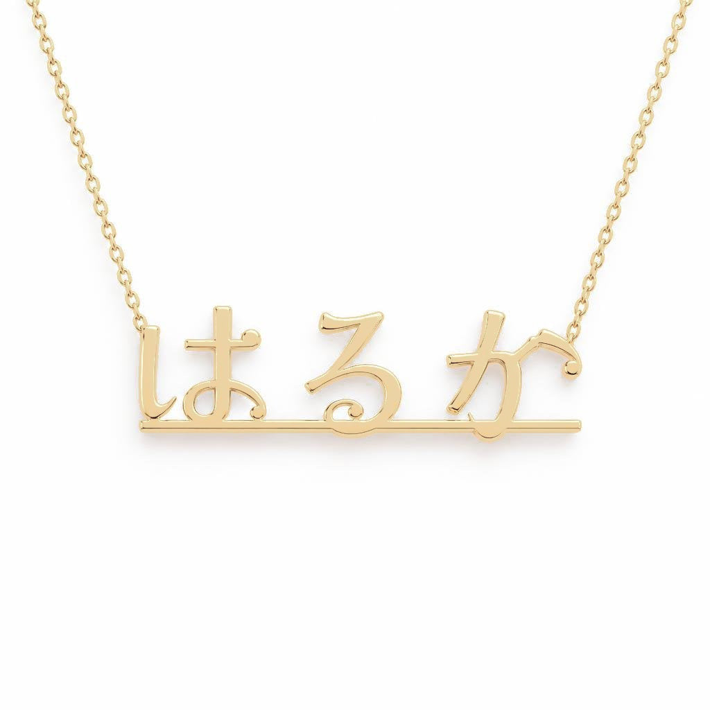 Japanese Gold Name Necklace – Haruka – はるか | 14K Solid Gold