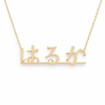はるか name necklace in solid 14K Yellow Gold, handmade in Los Angeles