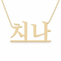 치나 name necklace in solid 14K Yellow Gold, handmade in Los Angeles