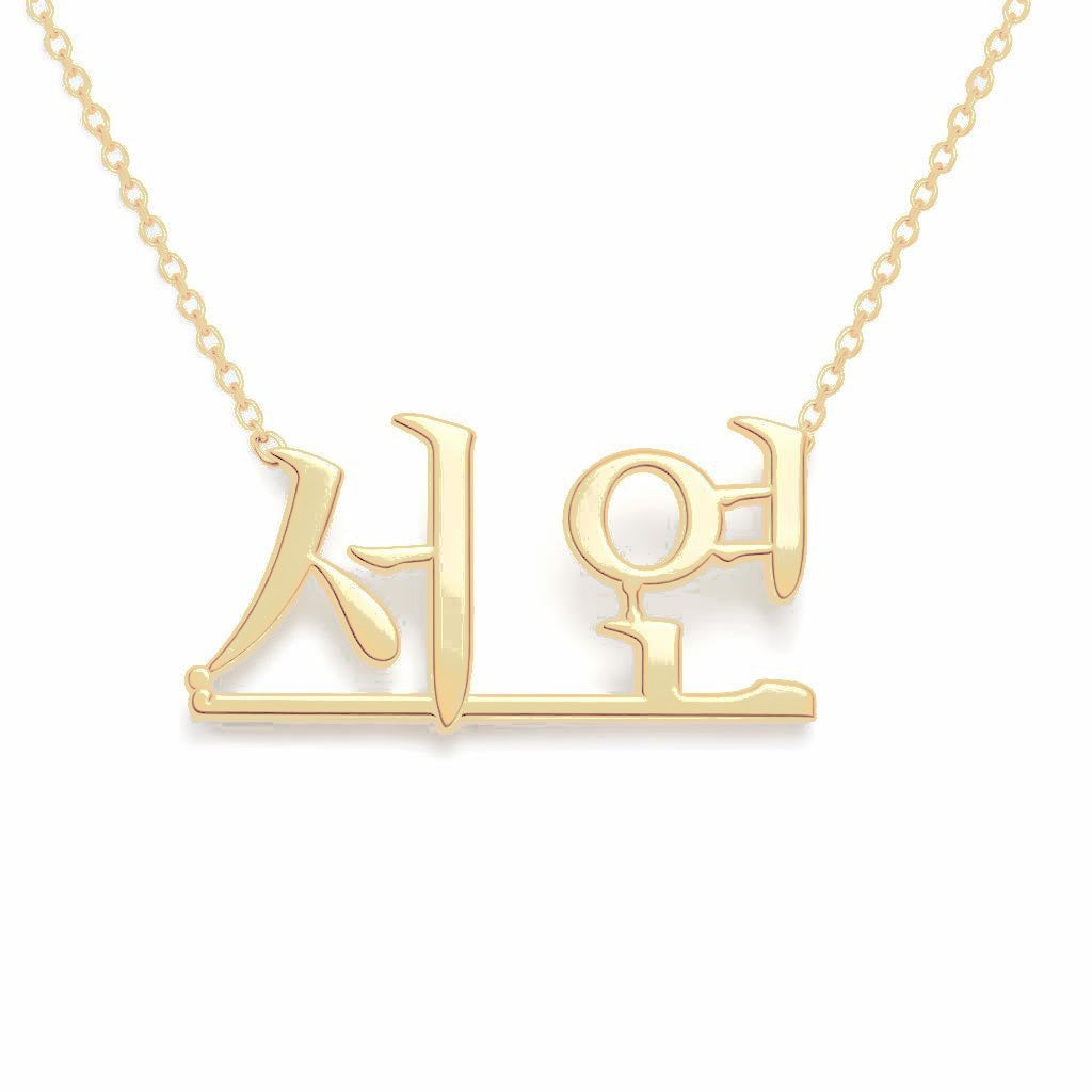 Korean Gold Name Necklace – Seoyeon – 서연 | 14K Solid Gold
