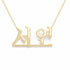 Korean Gold Name Necklace – Seoyeon – 서연 | 14K Solid Gold