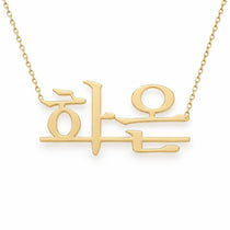 하은 name necklace in solid 14K Yellow Gold, handmade in Los Angeles