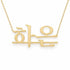 Korean Gold Name Necklace – 하은 | 14K Solid Gold