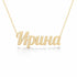 Ирина name necklace in solid 14K Yellow Gold, handmade in Los Angeles