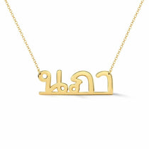 นภา name necklace in solid 14K Yellow Gold, handmade in Los Angeles