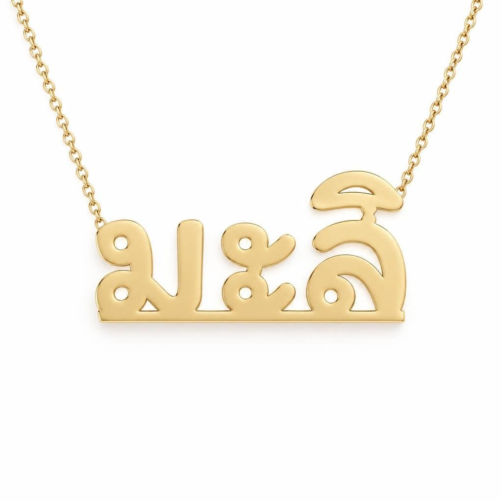 Thai Gold Name Necklace – มะลิ | 14K Solid Gold