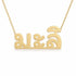 Thai Gold Name Necklace – มะลิ | 14K Solid Gold