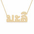 Thai Gold Name Necklace – Mali – มะลิ | 14K Solid Gold