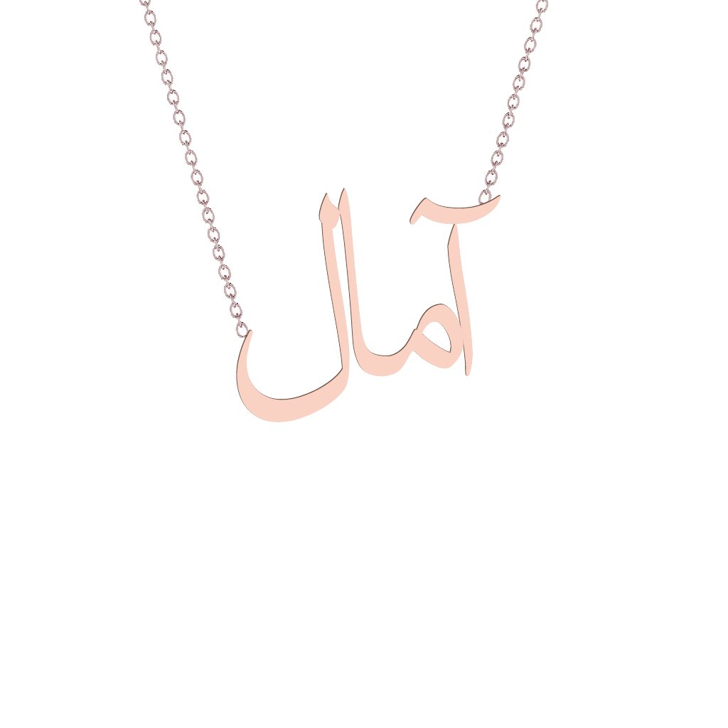 Gold Name Necklace - Aamal - آمال